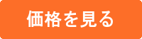 タイヤ価格を見る